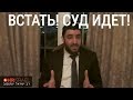 ВСТАТЬ! СУД ИДЕТ! СУТЬ СУДНОГО ДНЯ (рав Исраель Якобов)