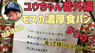 【番外編】話題のモス食パンを食べてみた！からの、カルディぬって焼いたらカレーパン。話題のマッチングでお味は？！