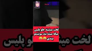 جلو پلیس لخت میشینه