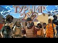 ТУРНИР ПОЦЫКА 2НА2 1/8