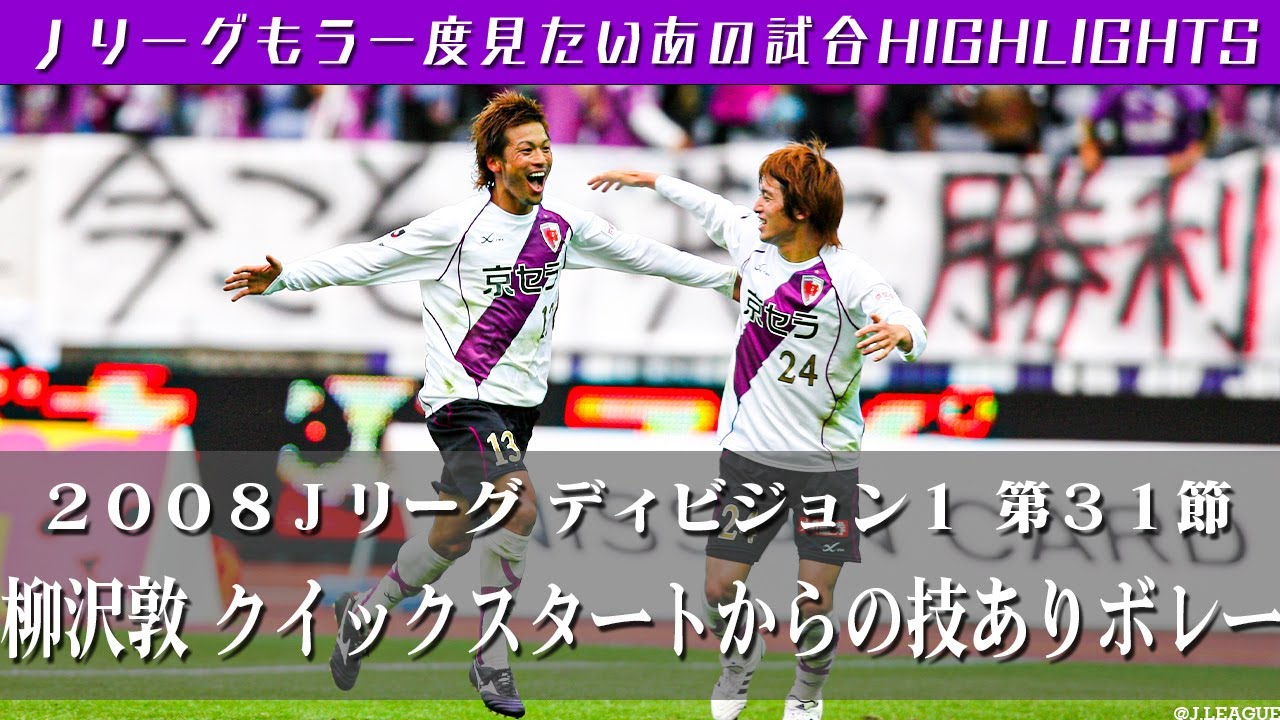 もう一度見たいあの試合 柳沢敦 クイックスタートからの技ありボレー ２００８ｊリーグ ディビジョン１ 第３１節 横浜ｆ マリノス Vs 京都サンガf C ハイライト Youtube