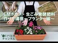EMボカシ･生ごみ発酵肥料作り方講座~プランター編~