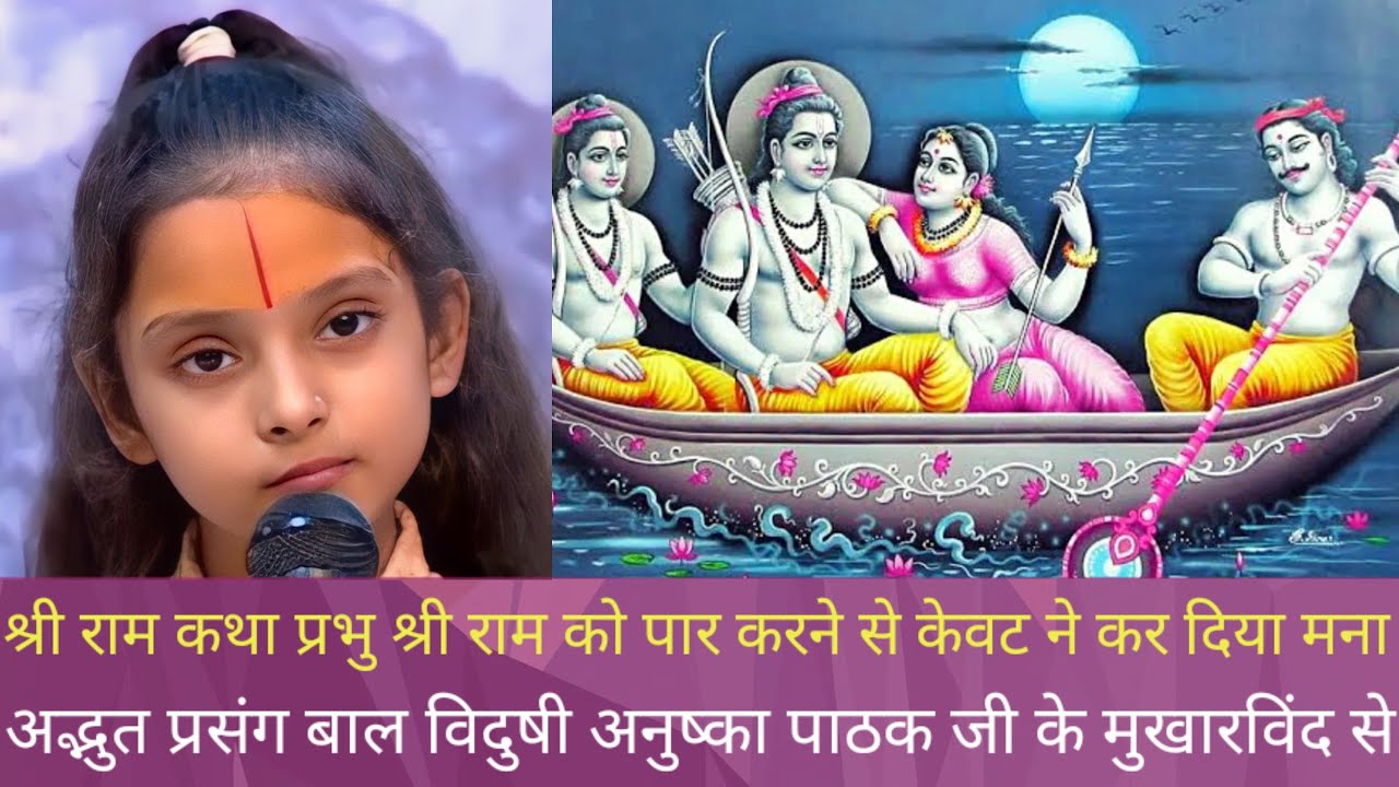श्री राम कथा,केवट श्री राम को पार करने से कर दिया मना,अद्भुत संवाद,आपलोग भी आज जान लीजिए अनुष्का जी
