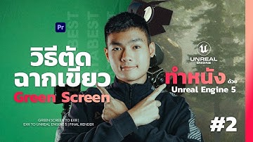 วิธีทำ Green Screen ตัดฉากเขียวแบบ 3D ใน Unreal Engine 5