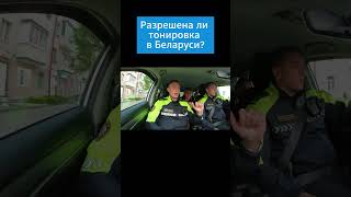Можно ли тонировать стёкла автомобиля? 🧐 #ГАИ #тонировка #беларусь #инспекторы