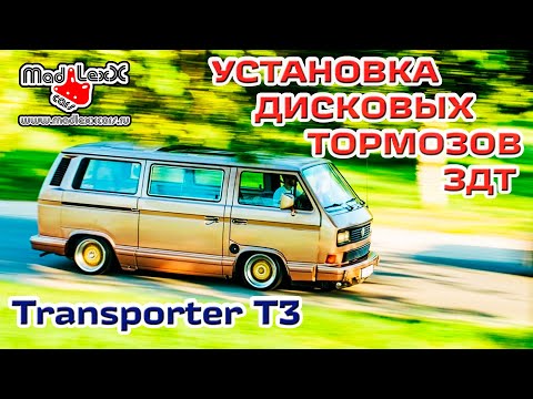 Фольксваген ТРАНСПОРТЕР VW Т3 Установка Дисковых Тормозов ЗДТ MADLEXXCARS🔧