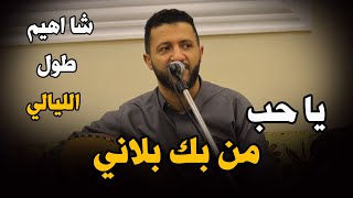 شا اهيم طول الليالي بموال ما يرحمش وعزف خيالي  || للملك حمود السمه || جلسة السمرة