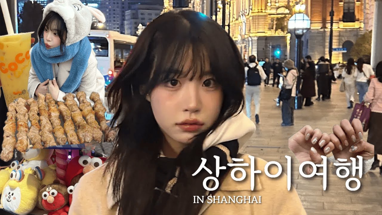 🇨🇳첫 중국여행, 상하이 3만원 네일받은 후기💅🏻, 헌지우이치엔, ✨난징동루거리,동방명주구경, 와이탄거리✨