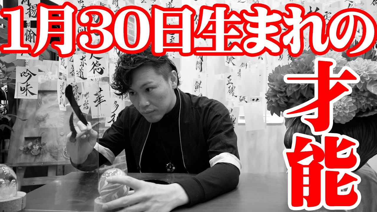 誕生日の書 1月30日生まれの才能は Youtube