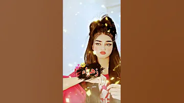 شعر ع اسم زهراء 