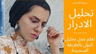 كيف اعمل تحليل الادرار (البول) بالطريقة الصحيحة ، الجزء1 urine examination