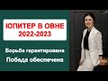 ЮПИТЕР В ОВНЕ ПРИНЕСЕТ ВОЗМОЖНОСТЬ ПОБЕДЫ И НОВЫХ ПЕРСПЕКТИВ! ЧТО НАДО ЗНАТЬ ОБ ЭТОМ ПЕРИОДЕ.