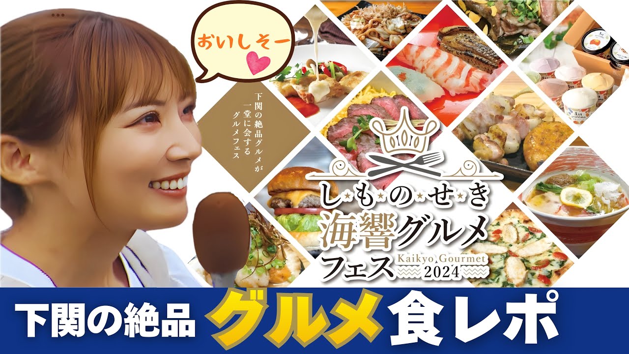 【究極グルメ‼️】しものせき海響グルメフェス2024/山口県下関市/おいしも！たのしも！/兼頭のぞみさん食レポ