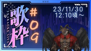 【歌枠/Karaoke】あっという間の二ヶ月でした/歌枠#09【ケモノVtuber山羊阪メイガ】