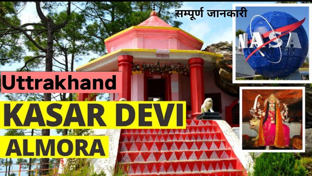 Kasar Devi Mandir Almora | Kasar Devi Temple Magnetic Field | Kasar Devi  | कसार देवी मंदिर अल्मोड़ा