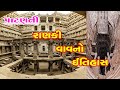 Rani ki Vav Patan | Ranki Vav Patan-Gujarat | પાટણની રાણકીવાવનો ઇતિહાસ