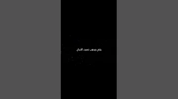 لا تدخل الحمام شبعان الحشا اغاني بدون موسيقى اناشيد اناشيد اسلاميه قصايد نونية القحطاني 