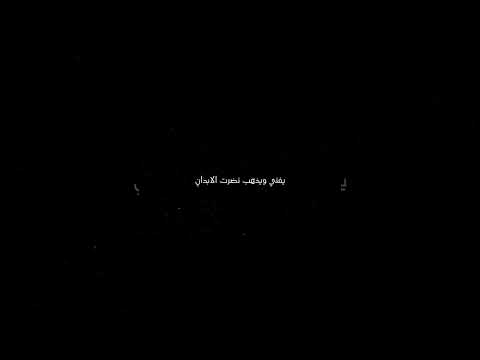 لا تدخل الحمام شبعان الحشا اغاني بدون موسيقى اناشيد اناشيد اسلاميه قصايد نونية القحطاني