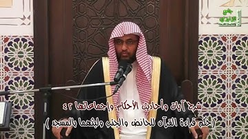 شرح آيات وأحاديث الأحكام وإجماعاتها 42 ( حكم قراءة القرآن للحائض والجنب ولبثهما بالمسجد ).