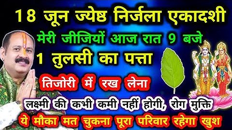 18 जून निर्जला एकादशी 5 अचूक उपाय लक्ष्मी प्राप्ति मनोकामना पूर्ति उपाय #निर्जला #pradeepmishra