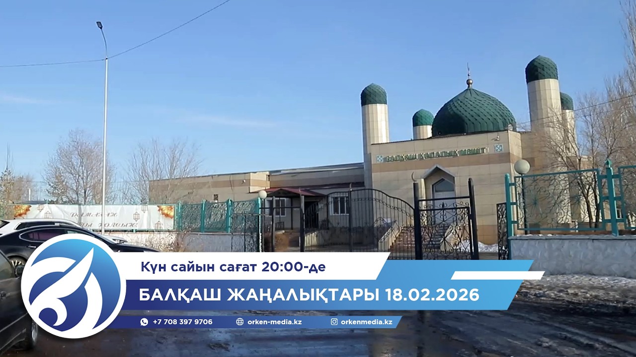 Балқаш жаңалықтары 18.02.2026