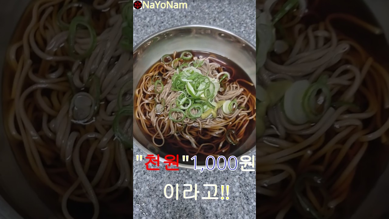 1,000원으로 메밀소바 만들기 레시피 — 나요남(NaYoNam) 레시피 썸네일