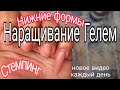 *136*Наращивание Гелем.Нижние Формы.Заостренный Миндаль.Дизайн Стемпинг.