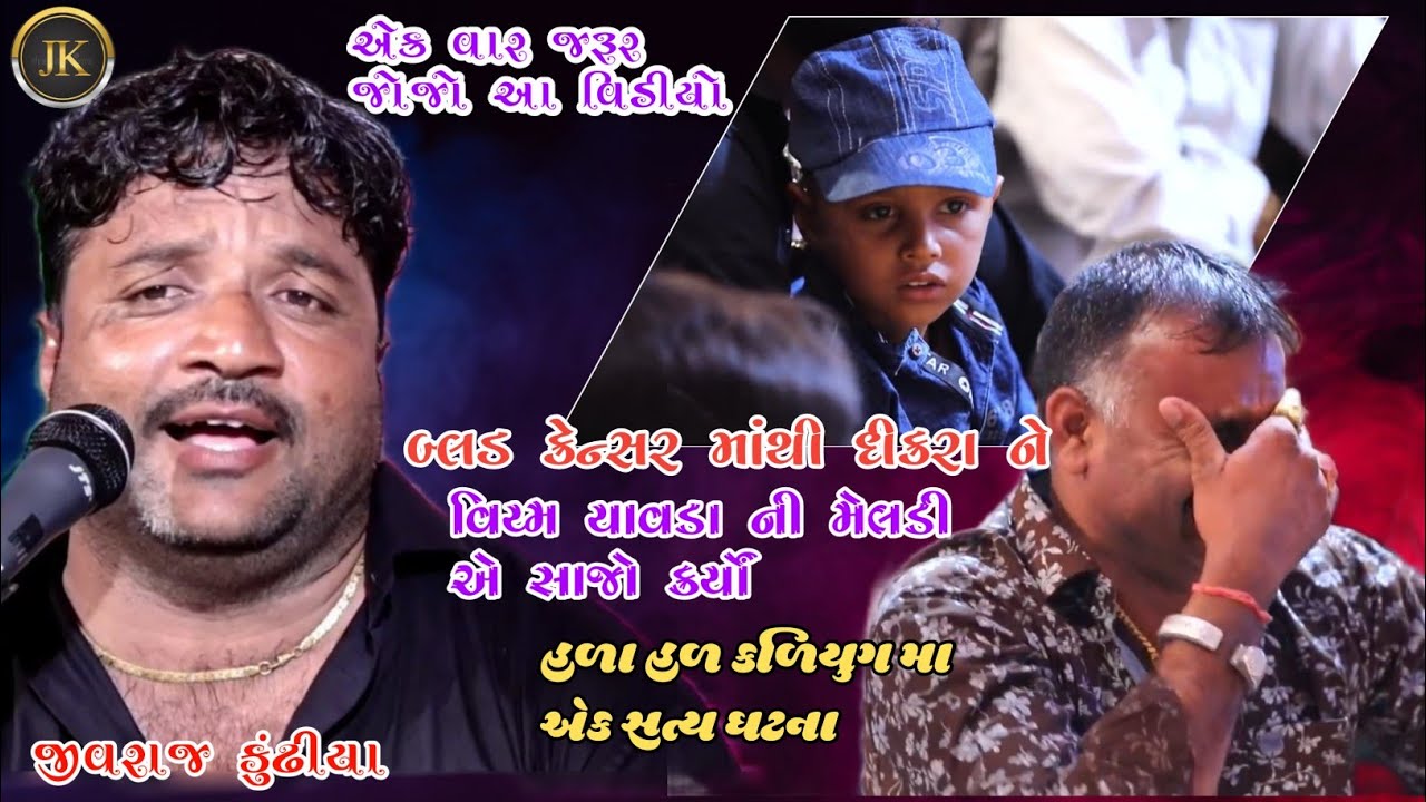 BLOOD KENSAR MATHI DIKRA NE VIRAM CHAVDA NI MELDI YE SAJO KARYO || JIVRAJ KUNDHIYA || NEW DAKLA 2021