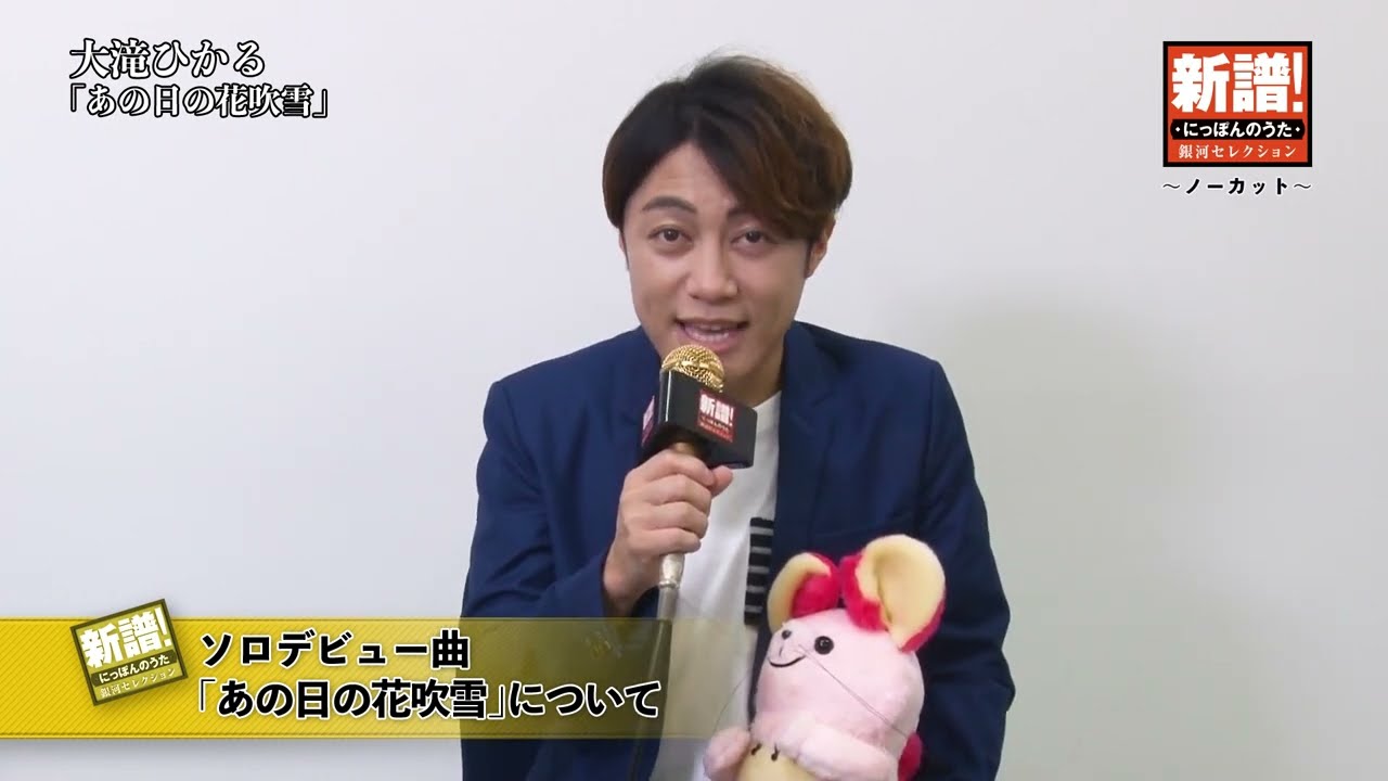 新譜！にっぽんのうた～ノーカット編～大滝ひかる『あの日の花吹雪』※本人コメント動画