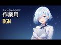 【作業用BGM】スノーちゃんラジオ 10/11｜AIが選ぶオリジナル曲2,200曲＋トーク