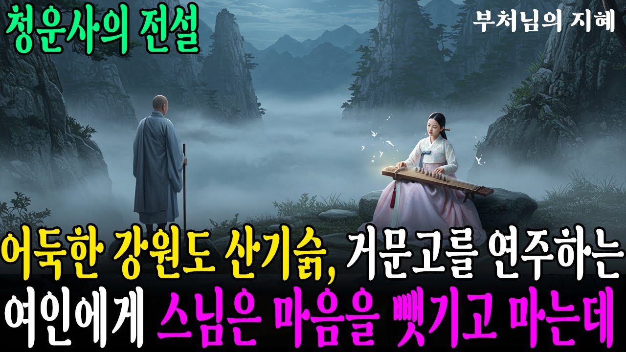 Outline Video 청운사의 전설ㅣ거문고를 연주하는 선녀에게 홀린 스님ㅣ자면서 듣는 불교 소설