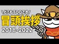 4年間の「どうもTQQです」をまとめてみた #shorts