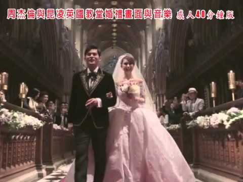 周杰倫與昆凌英國Selby Abbey教堂婚禮畫面與音樂 40 分鐘版