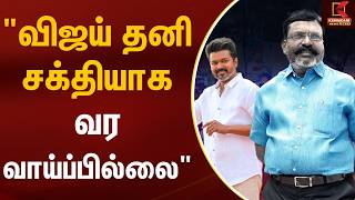 "விஜய் தனி சக்தியாக வர வாய்ப்பில்லை" - Thirumavalavan | TVK Vijay | Kumudam News