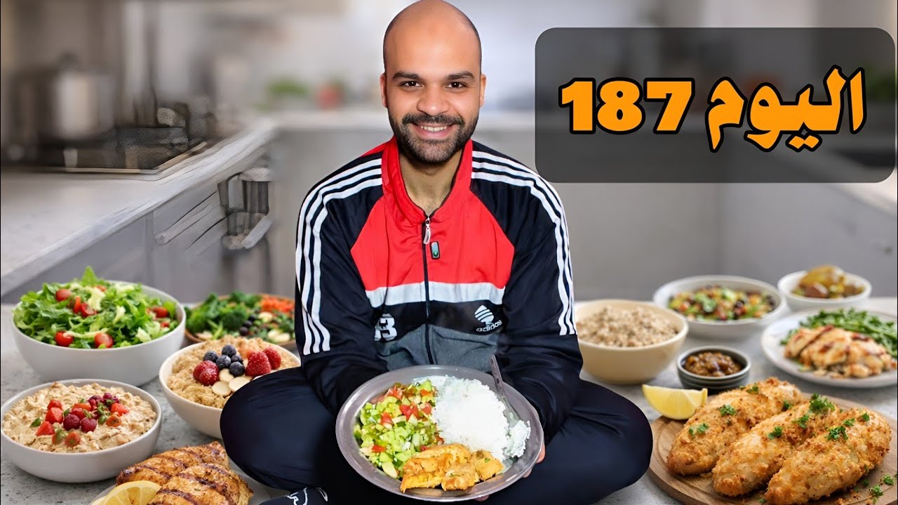 اليوم 187 من تحدي 200 يوم دايت 💪🏻