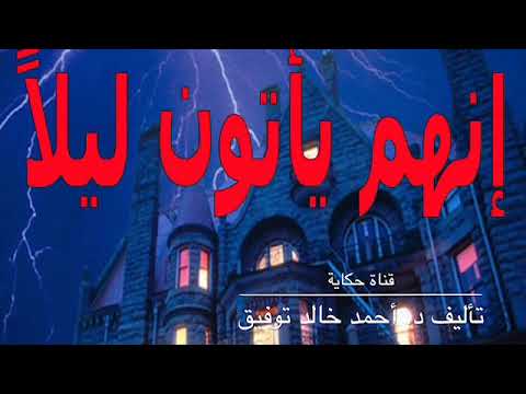 انهم يأتون ليلا أحمد خالد توفيق حكاية بلس