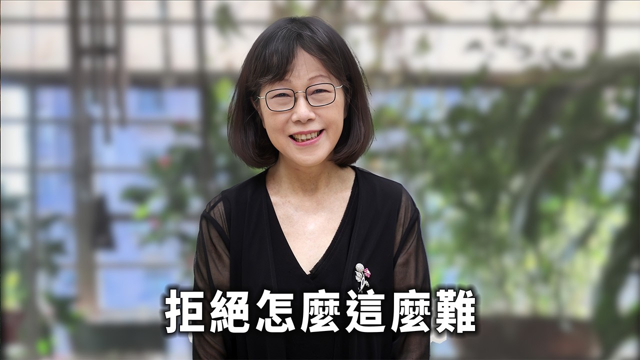 說了你一定不相信：關於那些「為你好」的溫柔勒索