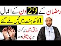 Mah e ramzan ki 29 shab ka amal     29     by allama fida hussain 