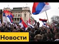 Впечатляющие кадры: сербы массово вышли на улицы в поддержку России
