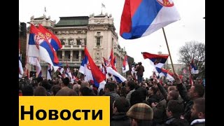 Впечатляющие кадры: сербы массово вышли на улицы в поддержку России