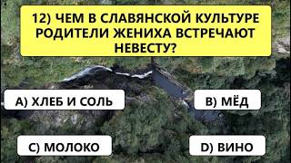 НАСКОЛЬКО МОЛОД ВАШ МОЗГ? Тест из 25 вопросов на эрудицию!