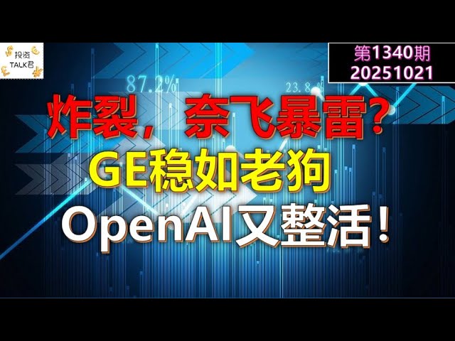 ✨【投资TALK君1340期】炸裂，奈飞暴雷了？GE稳如老狗！OPENAI又整活，挑战谷歌？✨20251021#CPI #nvda #美股 #投资 #英伟达 #ai #特斯拉
