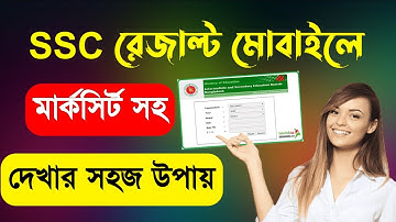 Ssc রেজাল্ট মোবাইলে দেখার সহজ উপায় || Ssc exam result on mobile 2022