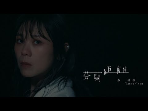 蔡健雅 Tanya Chua -《芬蘭距離 Finland》【影集「不夠善良的我們」插曲】Official MV