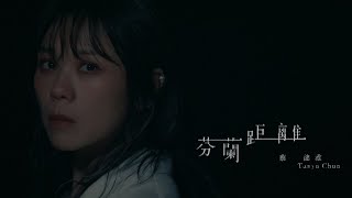 蔡健雅 Tanya Chua -《芬蘭距離 Finland》【影集「不夠善良的我們」插曲】 MV