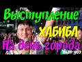 Выступление ХАБИБА на День города Улан-удэ #хабиб #выступлениехабиба #деньгородауланудэ