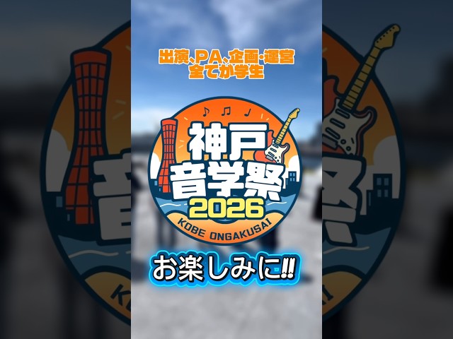神戸音学祭
