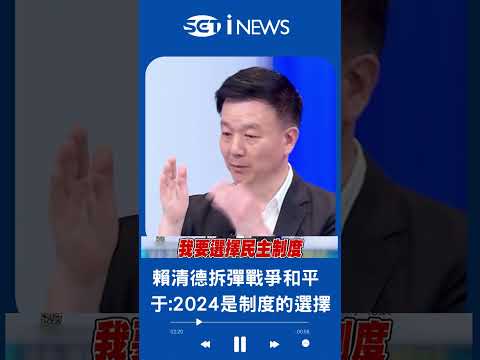 2024是制度的選擇! 賴清德拆彈"戰爭與和平" 于北辰揭欲達和平2關鍵:習.共產黨邪惡政權消失｜20230419｜#shorts