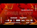 ФК «Балкани» 0:0 МФК «Металург» | Огляд | Друга ліга 3 тур 08.08.2021
