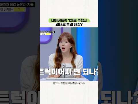 사이버트럭은 1차로 주행시 과태료 부과 대상? thumbnail
